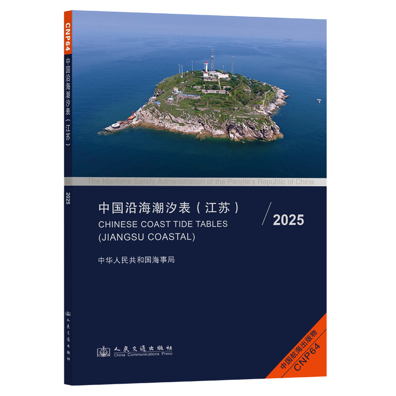 中国沿海潮汐表（江苏）2025
